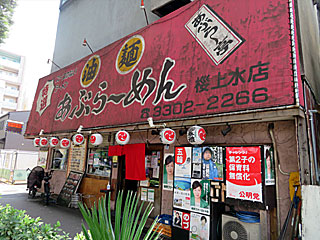 あぶら～亭 | 東京油そば | 東京都のご当地B級グルメ