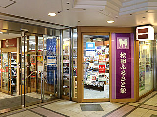 秋田ふるさと館 | 白神ねぎラー油 | 秋田県（白神）のご当地B級グルメ