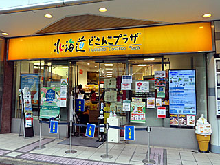 北海道どさんこプラザ＠東京交通会館 | きびだんご | 東京都・有楽町