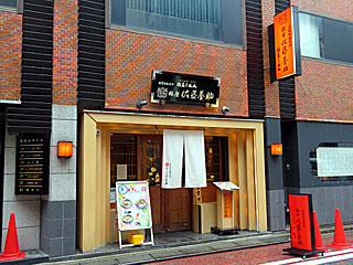 銀座佐藤養助（ぎんざさとうようすけ） | 稲庭うどん | 秋田県（稲庭）のご当地B級グルメ