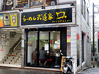 武道家口（ぶどうかくにがまえ） | 横浜家系ラーメン | 神奈川県（横浜）のご当地B級グルメ