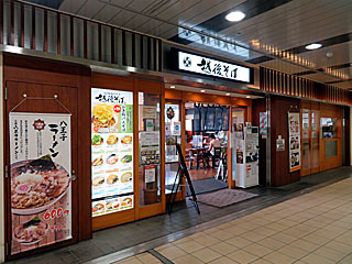 越後そば | 八王子ラーメン | 東京都・北野