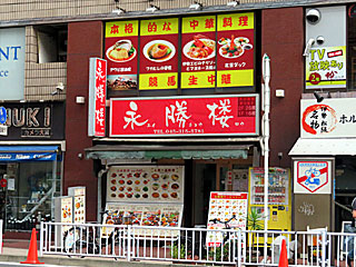 永勝楼（えいしょうろう） | サンマーメン | 神奈川県（横浜）のご当地B級グルメ