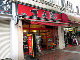 ゴル家（ごるや）伊勢佐木モール店 | 横浜家系ラーメン | 神奈川県（横浜）のご当地B級グルメ