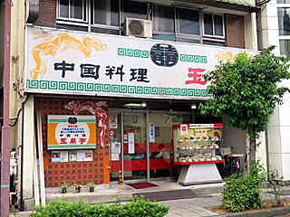 玉泉亭（ぎょくせんてい）本店 | サンマーメン | 神奈川県（横浜）のご当地B級グルメ