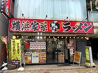 伊勢佐木家（いせざきや） | 横浜家系ラーメン | 神奈川県（横浜）のご当地B級グルメ