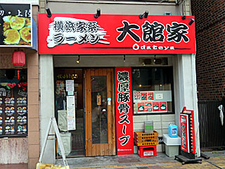 大館家（おおだてや） | 横浜家系ラーメン | 神奈川県（横浜）のご当地B級グルメ