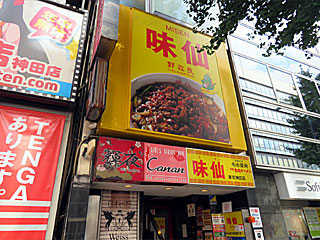 味仙（みせん）東京神田店 | 手羽先 | 愛知県のご当地B級グルメ