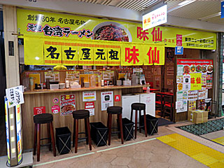 味仙（みせん）東京ニュー新橋ビル店 | 手羽先 | 愛知県のご当地B級グルメ