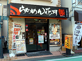 花月嵐 | 妙高とん汁ラーメン | 新潟県（妙高）のご当地B級グルメ