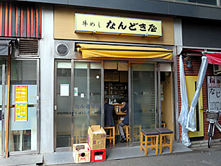 なんどき屋 | 新橋牛めし | 東京都（新橋）のご当地B級グルメ