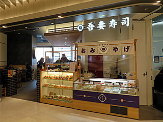 吾妻寿司（あずまずし）さんすて岡山店 | 岡山ばら寿司 | 岡山県（岡山）のご当地B級グルメ