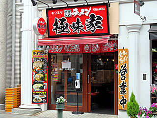 極味家（きわみや）大倉山店 | 横浜家系ラーメン | 神奈川県（横浜）のご当地B級グルメ