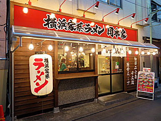 岡本家（おかもとや） | 横浜家系ラーメン | 神奈川県（横浜）のご当地B級グルメ