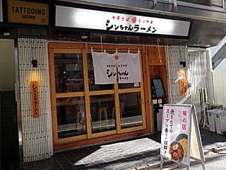 シンちゃんラーメン | ちゃん系ラーメン | 東京都のご当地B級グルメ