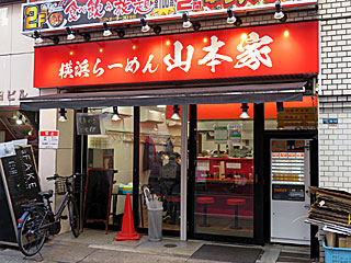 山本家（やまもとや） | 横浜家系ラーメン | 神奈川県（横浜）のご当地B級グルメ