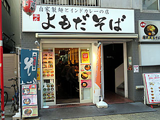 よもだそば・新宿西口店 | 岩下の新生姜そば | 栃木県（栃木）のご当地B級グルメ