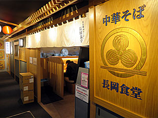 長岡食堂（ながおかしょくどう）東京ラーメン横丁店 | 長岡生姜醤油ラーメン | 新潟県（長岡）のご当地B級グルメ