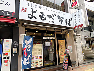 よもだそば・新宿西口2号店 | 岩下の新生姜そば | 栃木県（栃木）のご当地B級グルメ