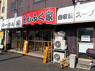 えんふく家（えんふくや） | 横浜家系ラーメン | 神奈川県（横浜）のご当地B級グルメ