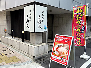 鳥久 | 勝浦タンタンメン | 千葉県（勝浦）のご当地B級グルメ