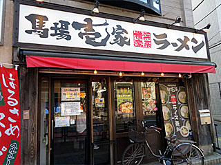 馬場壱家（ばばいちや） | 横浜家系ラーメン | 神奈川県（横浜）のご当地B級グルメ