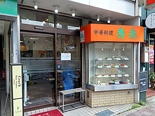 秀永（しゅうえい） | ほんこん飯 | 東京都（高田馬場）のご当地B級グルメ