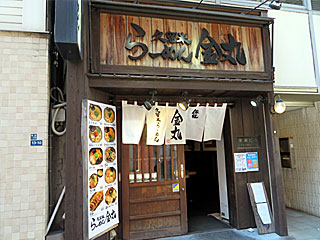 金丸（きんまる） | 久留米ラーメン | 福岡県（久留米）のご当地B級グルメ