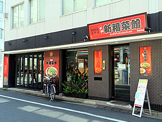 新福菜館（しんぷくさいかん）浜松町店 | 京都ラーメン | 京都府（京都）のご当地B級グルメ