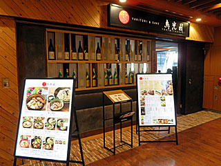 鳥光國 | 比内地鶏親子丼 | 秋田県のご当地B級グルメ