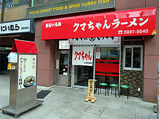 クマちゃんラーメン | ちゃん系ラーメン | 東京都のご当地B級グルメ