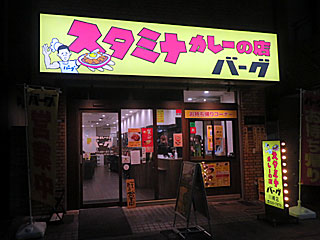 バーグ川崎店 | 横浜スタミナカレー | 神奈川県（横浜）のご当地B級グルメ