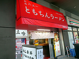 ともちんラーメン | ちゃん系ラーメン | 東京都のご当地B級グルメ