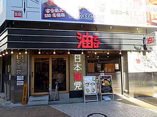 日本油党（にほんあぶらとう） | 東京油そば | 東京都のご当地B級グルメ