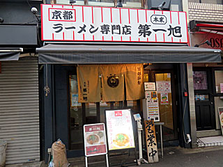 第一旭（だいいちあさひ）神保町店 | 京都ラーメン | 京都府（京都）のご当地B級グルメ