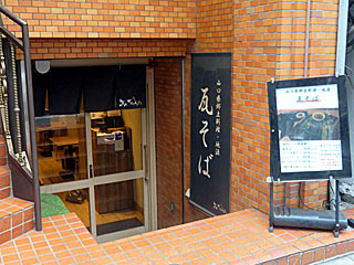 瓦.Tokyo（かわらトーキョー）神田Y-STYLE店 | 瓦そば | 山口県のご当地B級グルメ