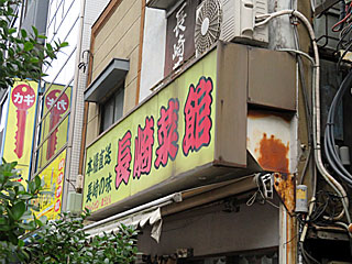 長崎菜館 | 長崎ちゃんぽん | 長崎県のご当地B級グルメ