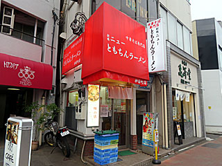 新橋ニューともちんラーメン | ちゃん系ラーメン | 東京都のご当地B級グルメ