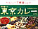 八丈島あしたばカレー