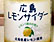 広島レモンサイダー