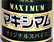 マキシマム