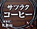 サツラクコーヒー