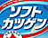 ソフトカツゲン