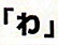 わ
